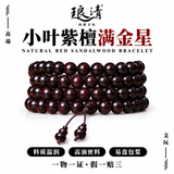 琅清小叶紫檀手串男士满金星二膘料收藏级108颗佛珠文玩女手链礼物8mm