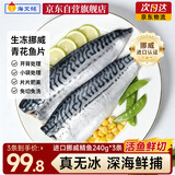 海文铭青花鱼240g*3条挪威进口鲭鱼超大整条切片新鲜冷冻半成品源头直发