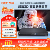 杰科（GIEC）BDP-G4300 蓝光DVD 3D播放机 5.1声道  杜比DTS解码 高清影碟机CD USB光盘 硬盘 播放器 1080P高清