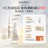 科兰黎（GALENIC）1号VC精华1组 体验装  次抛提亮  试用中心