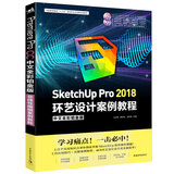SketchUp Pro2018环艺设计案例教程（中文全彩铂金版 附光盘）