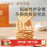 十月结晶研食妈咪碱性苏打饼干胃酸低孕妇健康小吃零食260g