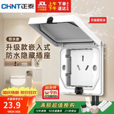 正泰（CHNT）防水款嵌入式插座86型深度可调节内嵌隐藏插座