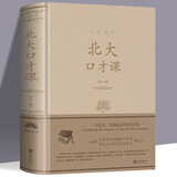 北大口才课（精装典藏版）价值百万的超级口才课跟北大名师学说话艺术