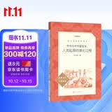 爷爷的爷爷哪里来：人类起源的演化过程 四年级下 必读 语文教材 配套 快乐读书吧 义务教育 课标 语文阅读推荐丛书 暑期阅读 课外阅读）人民文学出版社