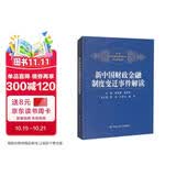 新中国财政金融制度变迁事件解读 经管畅销 好评如潮 备受好评 商业必读 管理经典 财经畅销 畅销经管 读者五星好评 匠心之作 精选好书