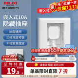 德力西（DELIXI）开关面板86型通用嵌入式深度可调节家用空调床头柜冰箱隐藏式插座 掀盖式【瓷感白色】五孔10A插座
