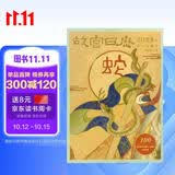 故宫日历2025年 故宫日历 2025年 金蛇腾万里 百载正风华 新增AR互动玩法 故宫博物院建院100周年 纸上故宫 蛇年日历2025马年抽红运 时来运转 借运观天