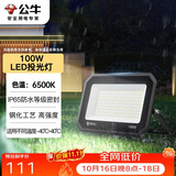 公牛（BULL）LED投光灯户外庭院工厂园林灯露营灯 IP65防水等级100W-6500K白光