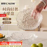 彩致（CAIZHI）水果盘家用客厅轻奢糖果坚果零食干果收纳盘 透明冰纹果盘CZ6855