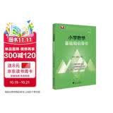 小学数学基础知识导引