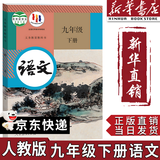 【新华书店正版】适用人教版初中9九年级下册语文书人教课本教材教科书初中三年级下册语文下册部编版九年级下册语文课本9九下语文书人民教育出版社 【备战中考】九年级下册语文课本