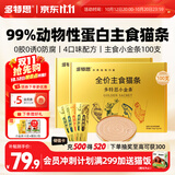 多特思猫零食主食猫条高肉含量成幼猫全价湿粮罐头猫饭小金条15g*100支