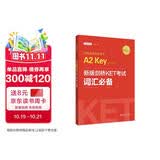 剑桥通用五级考试A2 Key for Schools：新版剑桥KET考试词汇必备（适用于2020新版考试）