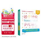 边学边玩Scratch3.0少儿编程（美国麻省理工授权认证儿童趣味编程3.0版）
