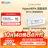 IQAir空气净化器滤芯替换滤网 HyperHEPA 顶层滤芯  瑞士原装进口 适用HP250和HP100【配件】