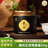 华祥庄园乌龙茶归臻凤凰单丛鸭屎香50g广东潮州优选茶叶自己喝