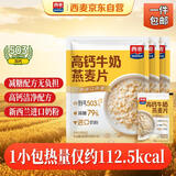 西麦高钙牛奶燕麦片1260g(28g*45包)营养早餐冲饮代餐独立小包