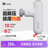 Keep筋膜枪G2 Air 热敷肌肉放松电动按摩器肩颈腰背肌肉放松仪活力白K-rox