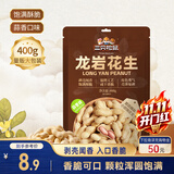 三只松鼠龙岩花生400g/袋 坚果炒货办公室宿舍休闲零食聚会特产小吃