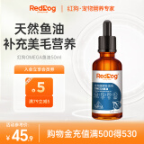 红狗RedDog OMEGA鱼油50ml 猫咪鱼油猫咪 鱼油狗狗液体鱼油超浓缩美毛亮毛增色宠物卵磷脂