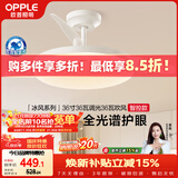 欧普照明（OPPLE）风扇灯护眼全光谱智控空调Ra95餐厅护眼电风扇卧室灯36寸 冰风白