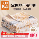 无印良品A类100%纯棉三层纱毛巾被空调毛毯被子盖毯 儿童午睡毯 200*230cm