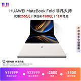 华为MateBook Fold 非凡大师 笔记本电脑 国家补贴 鸿蒙操作系统 双层OLED显示屏 32GB 1TB天际白