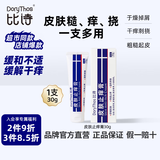 比诗（DoryThos）未来皮肤止痒膏30g 婴儿舒缓叮咬清凉止痒消包消肿宝宝儿童护肤