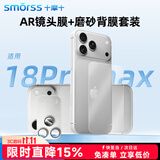 Smorss【AR镜头膜+背屏膜】适用苹果iphone18promax钢化膜镜头膜保护膜一体式金属铠甲防摔耐磨背贴膜银