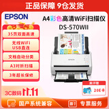 爱普生（EPSON）扫描仪A4彩色文档馈纸式自动连续双面高速扫描仪 DS-570WII(WIFI+自动双面)