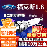 湃速适配05-15款福特福克斯1.8双铱金火花塞原厂原装经典福克斯9910