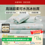 水星家纺母婴A类冰丝凉席可机洗抗菌防螨夏天专用凉席1.8x2米三件套席子
