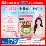 FANCL HealthScience芳珂30+女士每日营养包 复合维生素矿物质VCb族 胶原蛋白 30袋/包