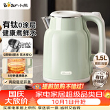 小熊（Bear）烧水壶 电热水壶 家用电水壶泡茶自动断电有钛不锈钢0涂层 1.5L办公室热水壶开水壶 ZDH-H15P8