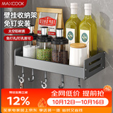 美厨（MAXCOOK）厨房调料置物架 多功能收纳架壁挂式免打孔铲勺挂钩30cm MCZW8336
