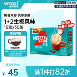 雀巢（Nestle）1+2生椰拿铁低糖*速溶咖啡三合一冲调饮品30条450g
