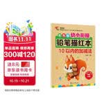 幼小衔接铅笔描红本 10以内的加减法练习题 10以内分解与合成小中大班题卡一日一练 幼儿园数学算术题练习 幼儿园大班练习册