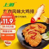 上鲜东京风味大鸡排 1.08斤 鸡胸肉空气炸锅速食麦肯炸鸡烧烤美食大赛