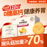 江中猴姑无糖猴头菇饼干高钙中老年人营养品养胃零食送长辈礼盒540g
