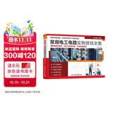 常用电工电路实物接线全集 国标规范对照版 施工队现场手册 考证实操速查 电工电路接线 配电箱布线规范 照明系统搭建 电机控制接线 安全施工标准
