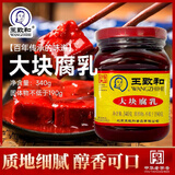 王致和中华老字号 大块腐乳340g 经典红方 下饭菜 火锅蘸料 霉豆腐