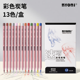 尼奥尼（NYONI）彩色炭笔速写创作彩炭彩铅素描笔速写笔13色N2830写生绘画美术生