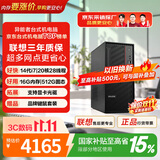 异能者【保价11.11】联想投资商务办公台式电脑15L主机14代酷睿i7-14700HX 16G 512G国家补贴可扩展显卡