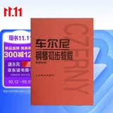 车尔尼钢琴初步教程（作品599）钢琴基础教程 钢琴书