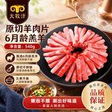 民维大牧汗内蒙180羔羊原切羊肉片540g 火锅食材羊肉卷  羊肉生鲜国产