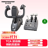 图马思特TCA领航员套装波音版 TCA YOKE PACK BOEING