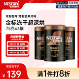雀巢（Nestle）金牌超深烘冻干速溶黑咖啡0糖0脂*健身燃减防困罐装75g*3