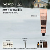 伊索Aesop息间芳香护手霜礼盒保湿滋润生日礼物送女友伴手礼双11活动