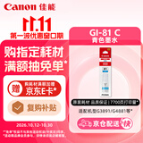 佳能（Canon）GI-81 C 青色墨水(适用G4891/4881/3891/3890/3881/3880/3871/3836/3833/3831/3821)